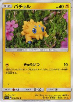 010/052 C Joltik / バチュル - SM8A
