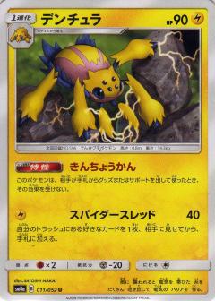 011/052 U Galvantula / デンチュラ - SM8A