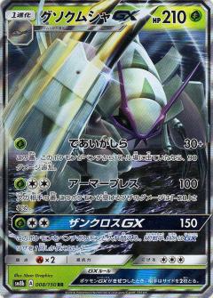 008/150 RR Golisopod GX Foil / グソクムシャGX - SM8B