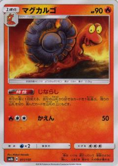 011/150 Magcargo / マグカルゴ - SM8B