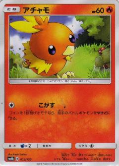 012/150 Torchic / アチャモ - SM8B