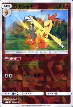 013/150 Combusken Mirror card / ワカシャモ - SM8B