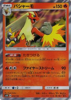 014/150 Blaziken Foil / バシャーモ - SM8B