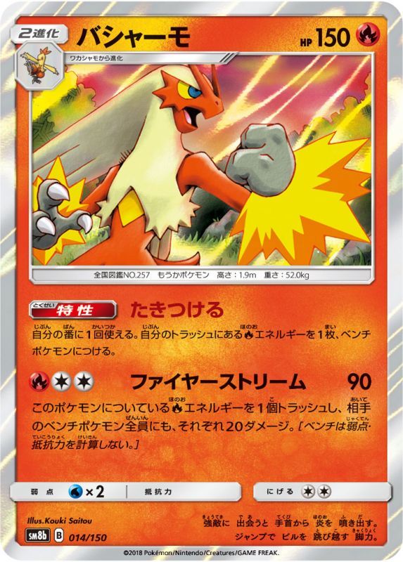 014/150 Blaziken / バシャーモ - SM8B