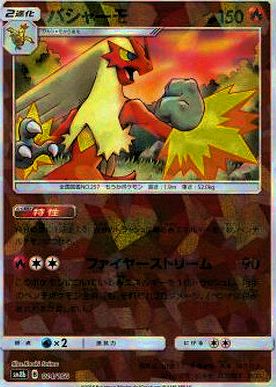 014/150 Blaziken Mirror card / バシャーモ - SM8B