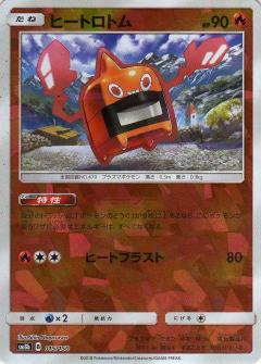 015/150 Rotom Mirror card / ヒートロトム - SM8B