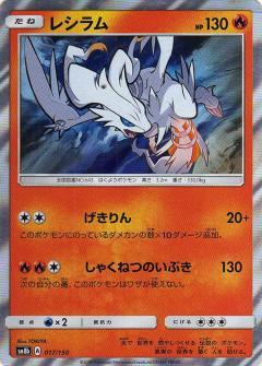 017/150 Reshiram Foil / レシラム - SM8B