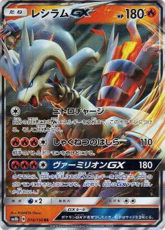 018/150 RR Reshiram GX Foil / レシラムGX - SM8B