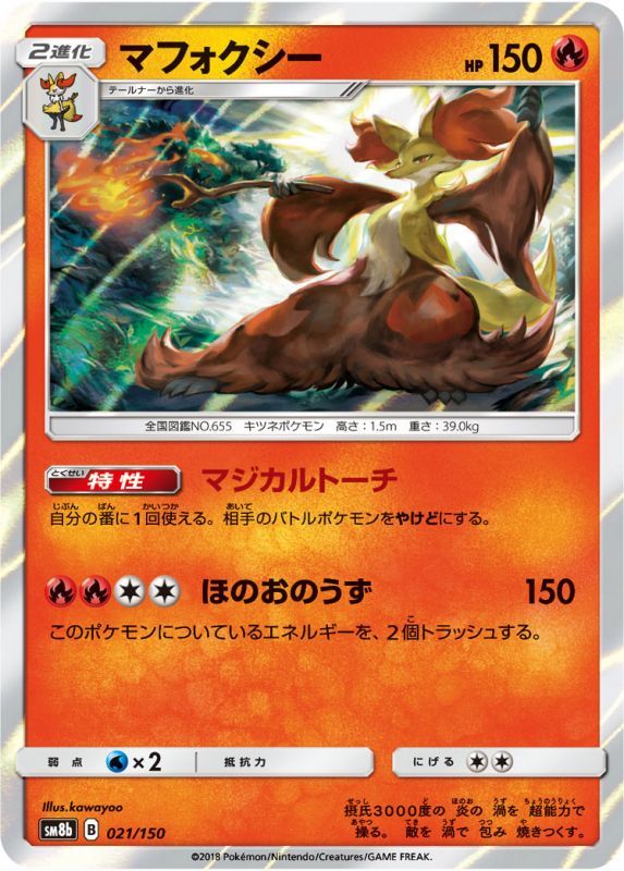 021/150 Delphox / マフォクシー - SM8B