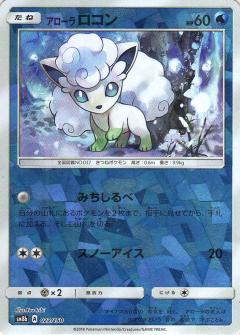 022/150 Alolan Vulpix Mirror card / アローラロコン - SM8B