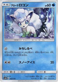 022/150 Alolan Vulpix / アローラロコン - SM8B