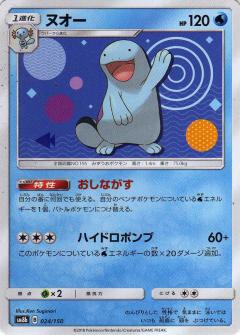 024/150 Quagsire / ヌオー - SM8B