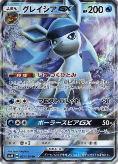 027/150 RR Glaceon Foil / グレイシアGX - SM8B