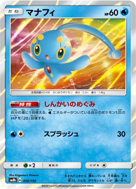 030/150 Manaphy / マナフィ - SM8B