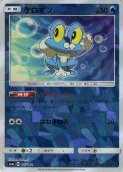 031/150 Froakie Mirror card / ケロマツ - SM8B