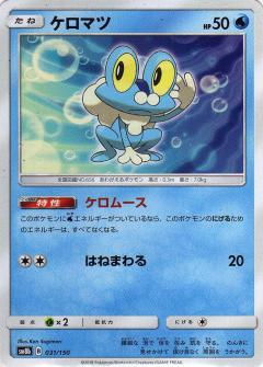 031/150 Froakie / ケロマツ - SM8B