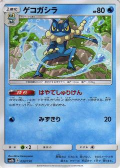 032/150 Frogadier / ゲコガシラ - SM8B
