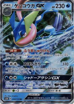033/150 RR Greninja GX Foil / ゲッコウガGX - SM8B