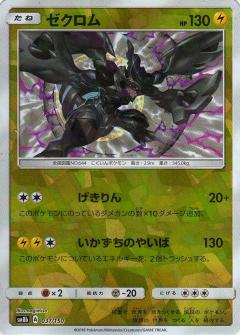 037/150 Zekrom Mirror card / ゼクロム - SM8B