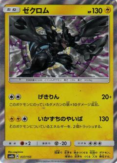 037/150 Zekrom Foil / ゼクロム - SM8B