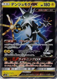 039/150 RR Xurkitree GX Foil / デンジュモクGX - SM8B
