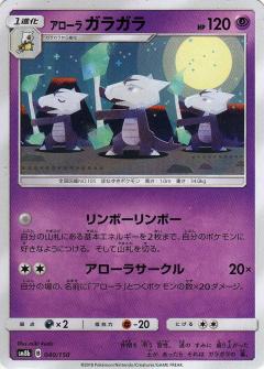 040/150 Alolan Marowak / アローラガラガラ - SM8B