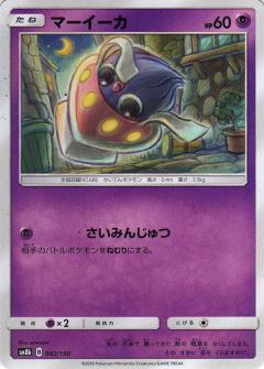 042/150 Inkay / マーイーカ - SM8B