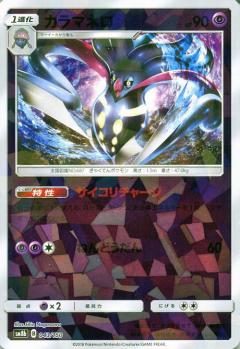 043/150 Malamar Mirror card / カラマネロ - SM8B