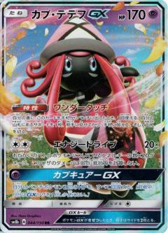 044/150 RR Tapu Lele Foil / カプ・テテフGX - SM8B