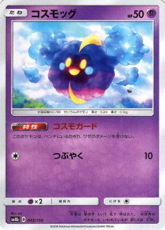 045/150 Cosmog / コスモッグ - SM8B
