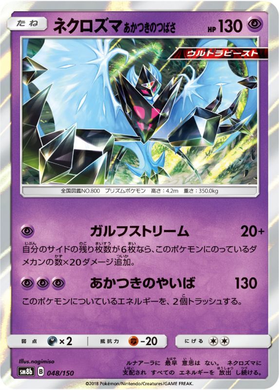 048/150 Necrozma Foil / ネクロズマ あかつきのつばさ - SM8B