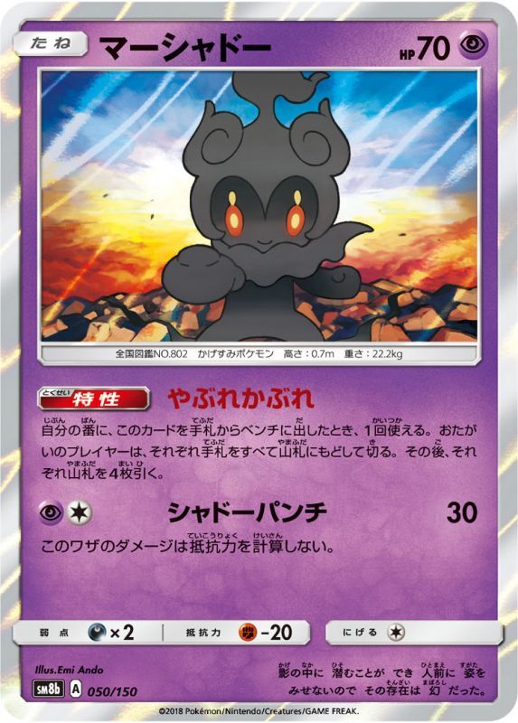 050/150 Marshadow / マーシャドー - SM8B
