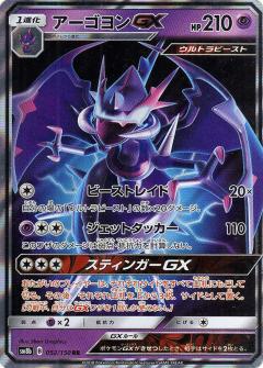 052/150 RR Naganadel GX Foil / アーゴヨンGX - SM8B
