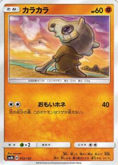 053/150 Cubone / カラカラ - SM8B