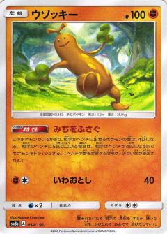 054/150 Sudowoodo / ウソッキー - SM8B