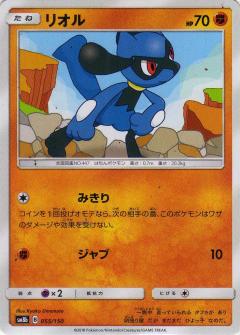 055/150 Riolu / リオル - SM8B