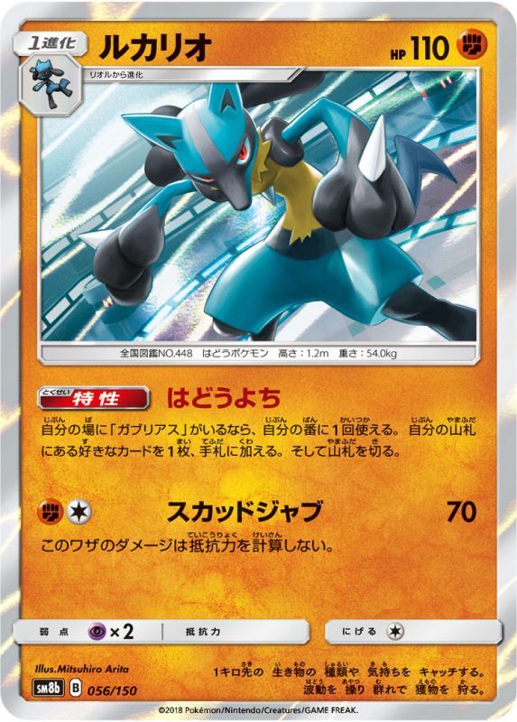 056/150 Lucario / ルカリオ - SM8B