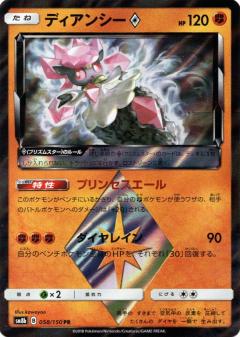 058/150 PR Diancie Foil / ディアンシー - SM8B