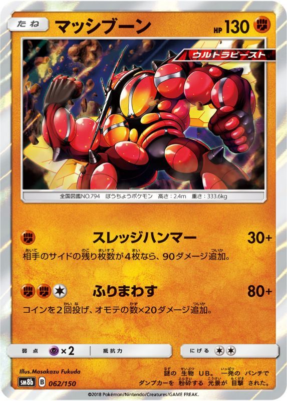 062/150 Buzzwole / マッシブーン - SM8B