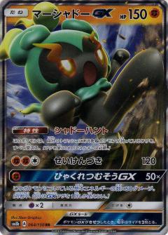 064/150 RR Marshadow Foil / マーシャドーGX - SM8B