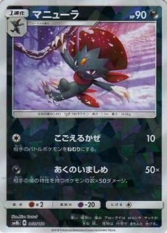 066/150 Weavile Mirror card / マニューラ - SM8B