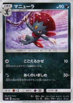 066/150 Weavile / マニューラ - SM8B