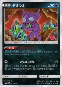 067/150 Sableye Mirror card / ヤミラミ - SM8B