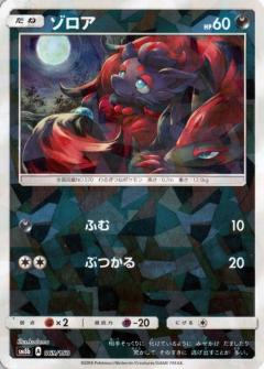 069/150 Zorua Mirror card / ゾロア - SM8B
