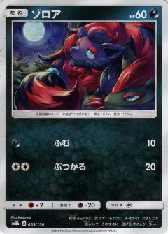 069/150 Zorua / ゾロア - SM8B