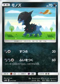 071/150 Deino / モノズ - SM8B