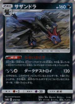 073/150 Hydreigon Foil / サザンドラ - SM8B