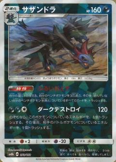 073/150 Hydreigon Mirror card / サザンドラ - SM8B