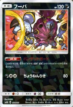 074/150 Hoopa Mirror card / フーパ - SM8B