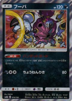 074/150 Hoopa Foil / フーパ - SM8B